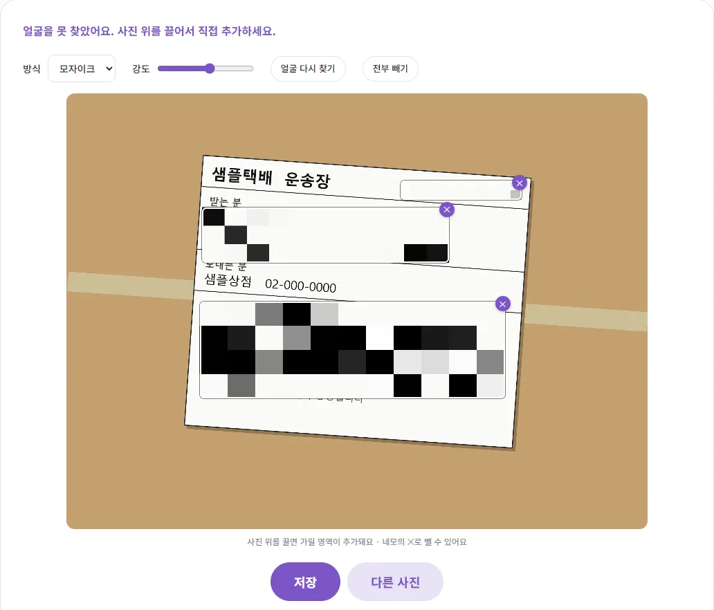 직접 만든 가짜 택배 송장 사진에서 받는 분 이름·전화번호·주소, 운송장 번호, 바코드 부분을 네모 세 개로 모자이크한 화면