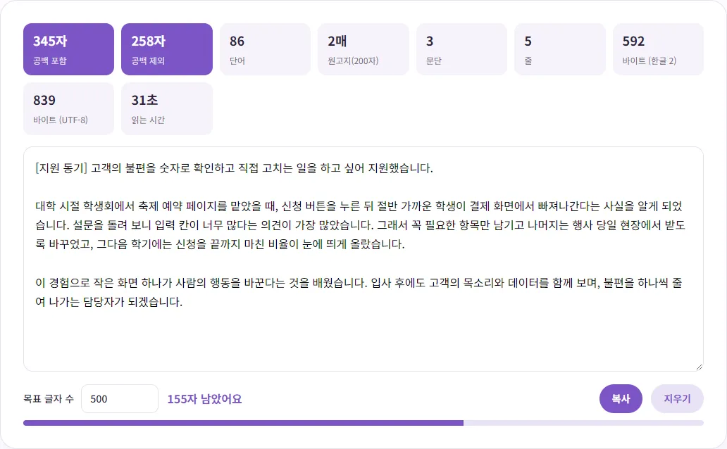벤토툴 글자 수 세기 화면. 자기소개서 예시 글이 입력되어 공백 포함 345자, 공백 제외 258자, 바이트 한글 2 기준 592, UTF-8 839가 표시되고 목표 500자에 155자 남았어요 표시