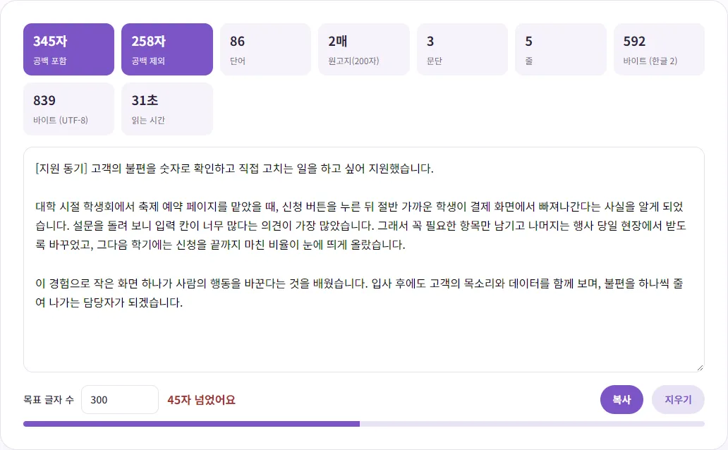 목표 글자 수를 300으로 적은 화면. 공백 포함 345자라 45자 넘었어요가 빨간색으로 표시됨