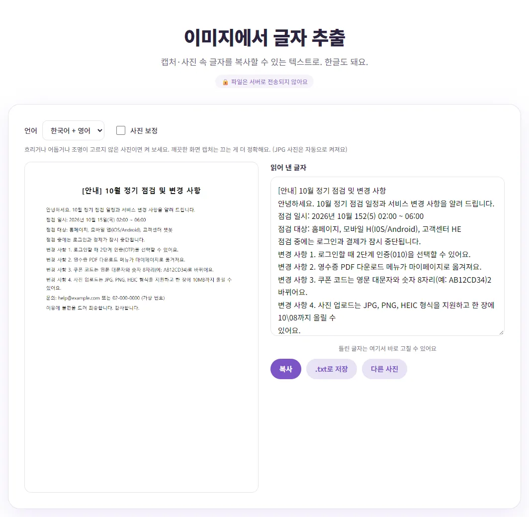 벤토툴 이미지에서 글자 추출 화면. 왼쪽에 가상 공지문 캡처, 오른쪽 읽어 낸 글자 칸에 대부분 맞게 읽힌 문장들