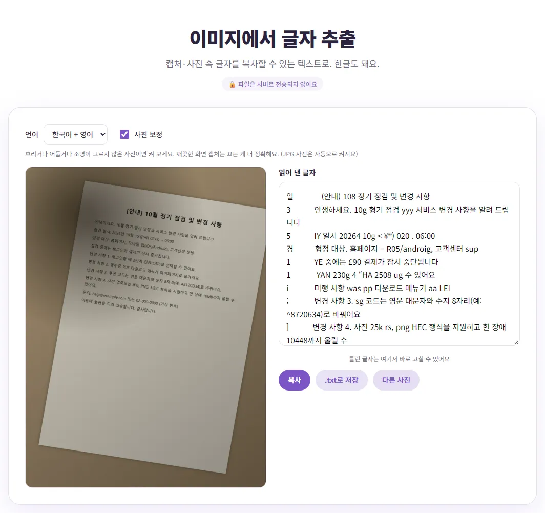 그림자 지고 기울어진 공지문 사진을 사진 보정을 켜고 읽은 결과. 줄 앞에 엉뚱한 기호가 붙고 많은 단어가 틀림