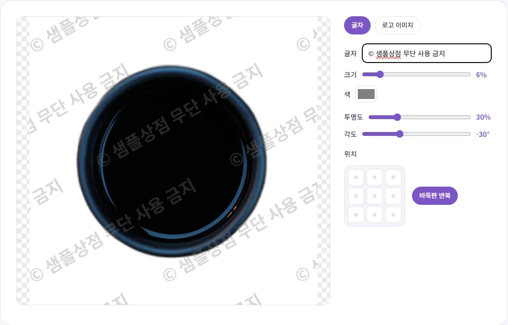 벤토툴 워터마크 넣기 화면. 흰 배경 머그컵 사진 위에 '© 샘플상점 무단 사용 금지' 글자가 회색으로 기울어져 바둑판처럼 반복되어 있고, 오른쪽에 크기 6%, 투명도 30%, 각도 -30° 설정이 보임