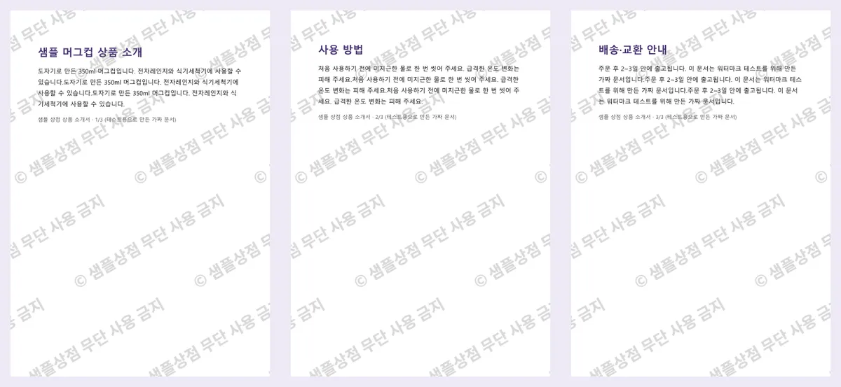 워터마크를 넣은 3쪽짜리 가짜 상품 소개서 PDF. 세 쪽 모두 '© 샘플상점 무단 사용 금지' 글자가 비스듬히 반복되어 있음