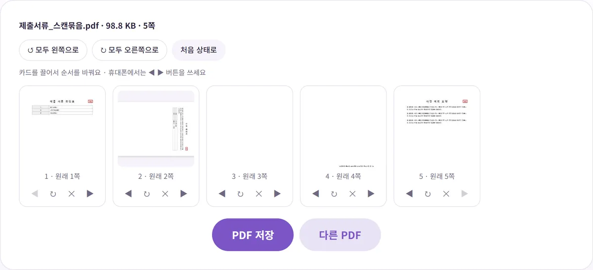 PDF 페이지 편집 화면. 5쪽 썸네일 중 2쪽은 옆으로 누워 있고, 3쪽은 비어 있고, 4쪽은 글자가 아래쪽에 거꾸로 보임