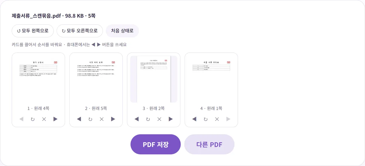 편집 후 화면. 빈 쪽이 빠지고 4쪽이 남았으며 모두 똑바로 서 있고 카드마다 원래 4쪽, 원래 5쪽, 원래 2쪽, 원래 1쪽 표시