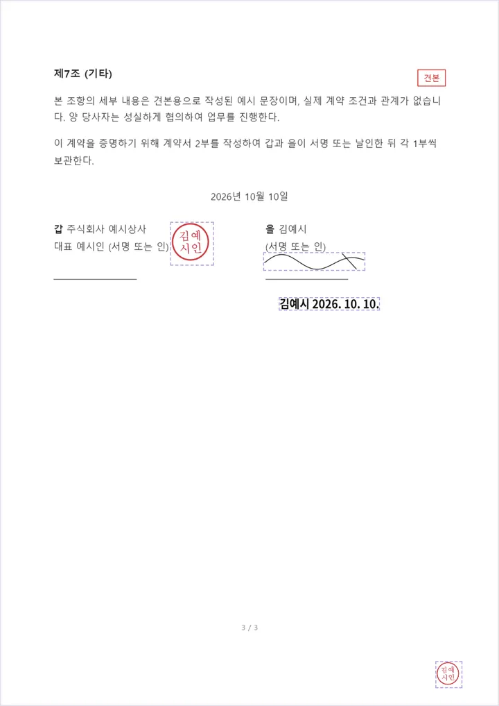 견본 계약서 마지막 쪽에 갑 쪽 빨간 도장, 을 쪽 손글씨 서명, 그 아래 김예시 2026. 10. 10. 글자, 오른쪽 아래 작은 도장이 놓인 편집 화면