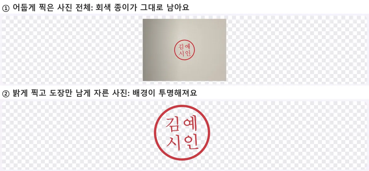 도장 이미지 비교. 위쪽은 어둡게 찍은 사진이라 회색 종이 배경이 그대로 남았고, 아래쪽은 밝게 찍고 도장만 남게 자른 사진이라 배경이 투명해진 모습