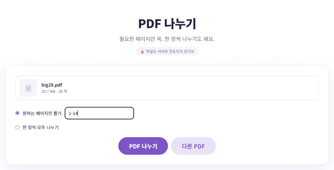 벤토툴 PDF 나누기 화면. big28.pdf 26.7 MB 28쪽이 올라가 있고 원하는 페이지만 뽑기 칸에 1-14가 입력됨