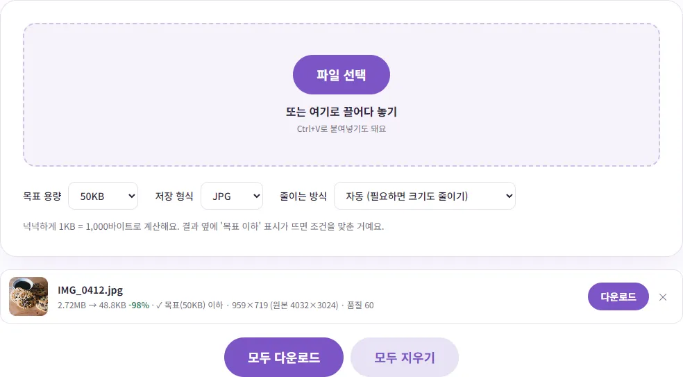 목표 50KB 결과 화면. 2.72MB 사진이 48.8KB, 959×719, 품질 60으로 줄어든 결과