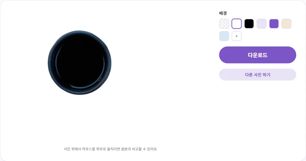 벤토툴 배경 제거 결과 화면. 나무 식탁 위에서 찍은 검은 머그컵의 배경이 지워지고 흰색 배경이 선택된 상태