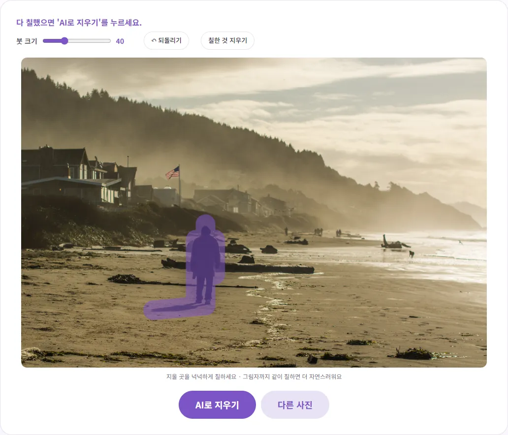 벤토툴 사진 속 물체 지우기 화면. 해변을 걷는 사람과 그 그림자가 보라색 붓으로 칠해져 있고 붓 크기 40, 되돌리기, AI로 지우기 버튼이 보임