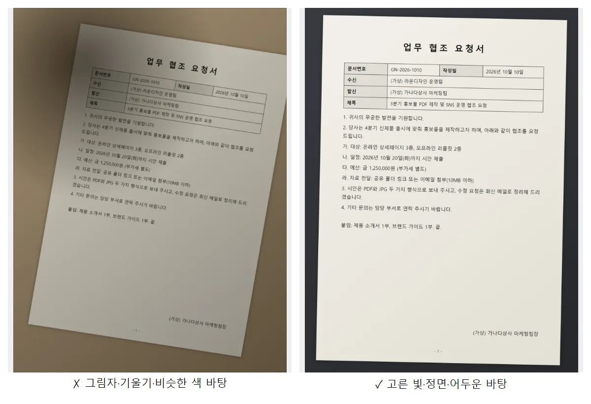 같은 서류를 찍은 두 사진 비교. 왼쪽은 그림자가 지고 비스듬하며 바탕이 종이와 비슷한 베이지색, 오른쪽은 빛이 고르고 정면이며 어두운 바탕