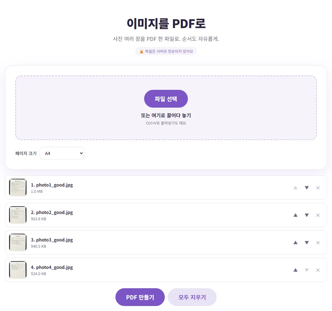 벤토툴 이미지를 PDF로 화면. 페이지 크기 A4가 선택되어 있고 서류 사진 4장이 1번부터 4번까지 순서대로 올라가 있음