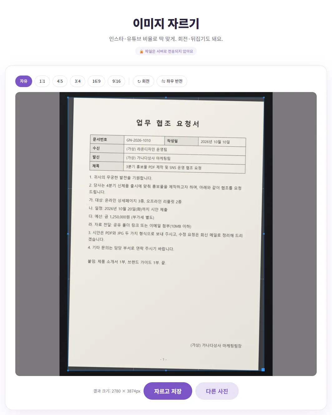 벤토툴 이미지 자르기 화면. 어두운 책상 위 서류 사진에서 자르는 틀을 종이 테두리에 맞춘 상태, 결과 크기 2780 × 3874px