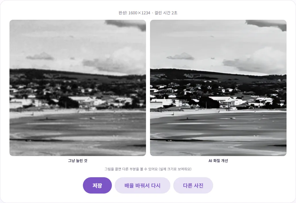 2배 확대 결과 비교 화면. 왼쪽 그냥 늘린 것은 집과 언덕이 뿌옇고 자글자글한 반면 오른쪽 AI 화질 개선은 경계가 또렷하고 노이즈가 사라짐