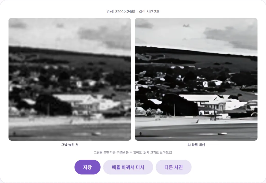 4배 확대 결과 비교 화면. 오른쪽 AI 결과에서 멀리 있는 집과 나무가 흰색과 검은색 덩어리로 뭉쳐 그림처럼 보임