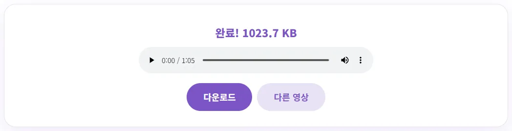 변환 완료 화면. 완료 1023.7KB 표시와 1분 5초 길이의 오디오 재생 막대, 다운로드와 다른 영상 버튼